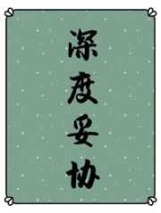 深度妥协[ABO]