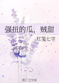 强扭的瓜,贼甜