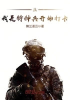 从我是特种兵开始打卡 小说