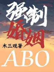 强制婚姻by剧透