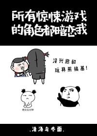 惊悚游戏的角色都暗恋我逆天