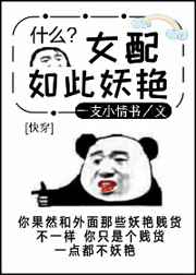 女配如此妖艳[快穿]