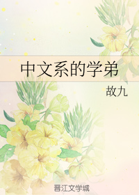 中文系的学弟