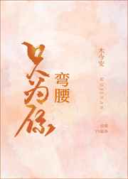 只为你弯腰木今安 小说