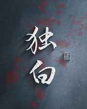 独白/迷失