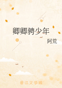 卿卿骋少年