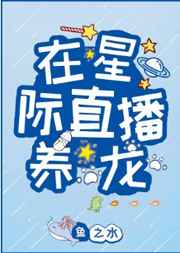 我在星际直播养龙小说