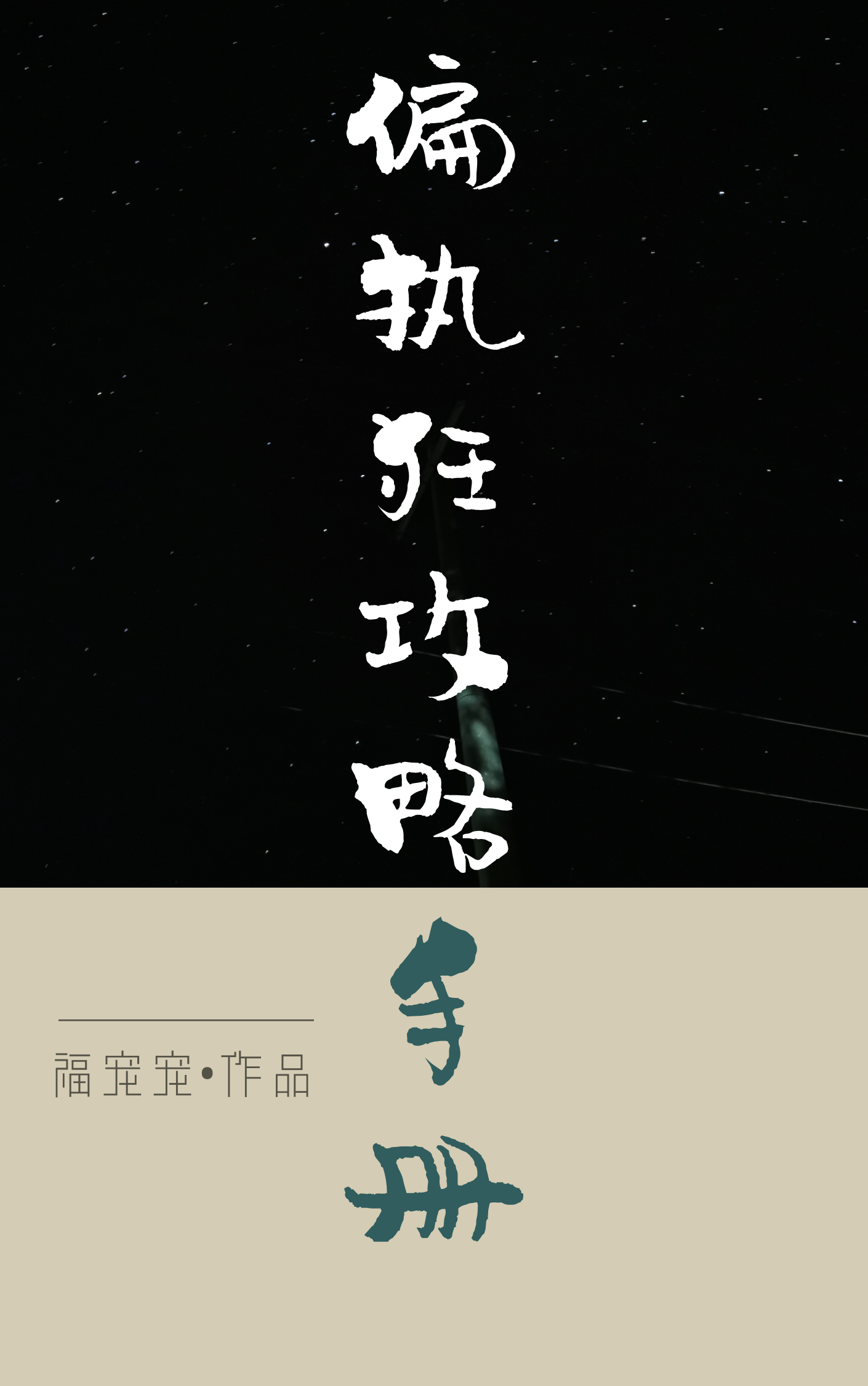 偏执狂攻略手册快穿