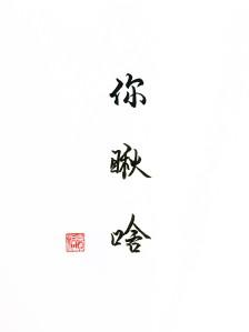 你瞅啥这句话出自哪里