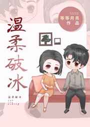 温柔破冰