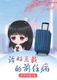 治好总裁的前任病