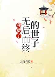 我救了命中无子的世子