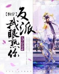【快穿】反派,我眼熟你！