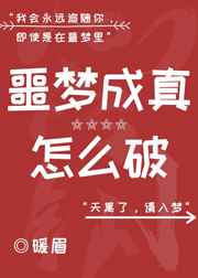 噩梦成真怎么破[无限]