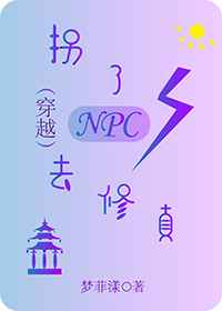 拐了NPC去修真（穿越）