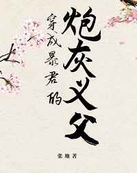 穿成暴君的炮灰义父