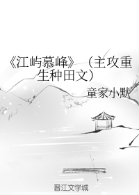 《江屿慕峰》（主攻重生种田文）