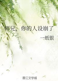 师兄,你的人设崩了