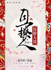 得撩人处且撩人下载