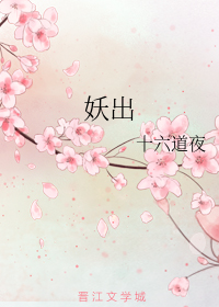 妖出长安结局成烂片