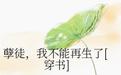 孽徒,我不能再生了[穿书]