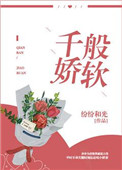 千般娇软百度网盘