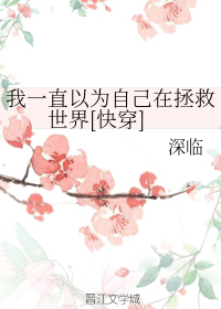 我一直以为是什么歌