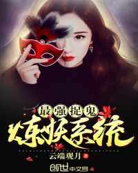 最强捉妖系统 卜非