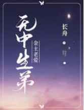 金主老爱无中生弟小说