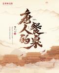 唐人的餐桌武媚娘结局
