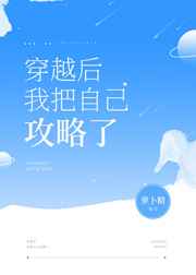穿越后我攻略的反派boss下载