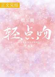 轻点吻[娱乐圈]