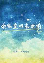 全家重回末世前笔趣阁