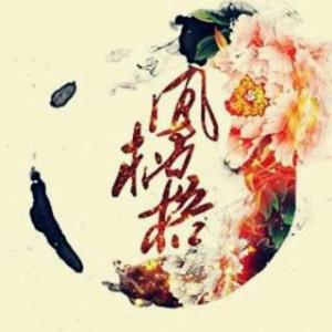 凤栖梧
