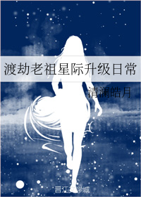 渡劫老祖星际升级日常 清澜皓月全集TXT下载免费