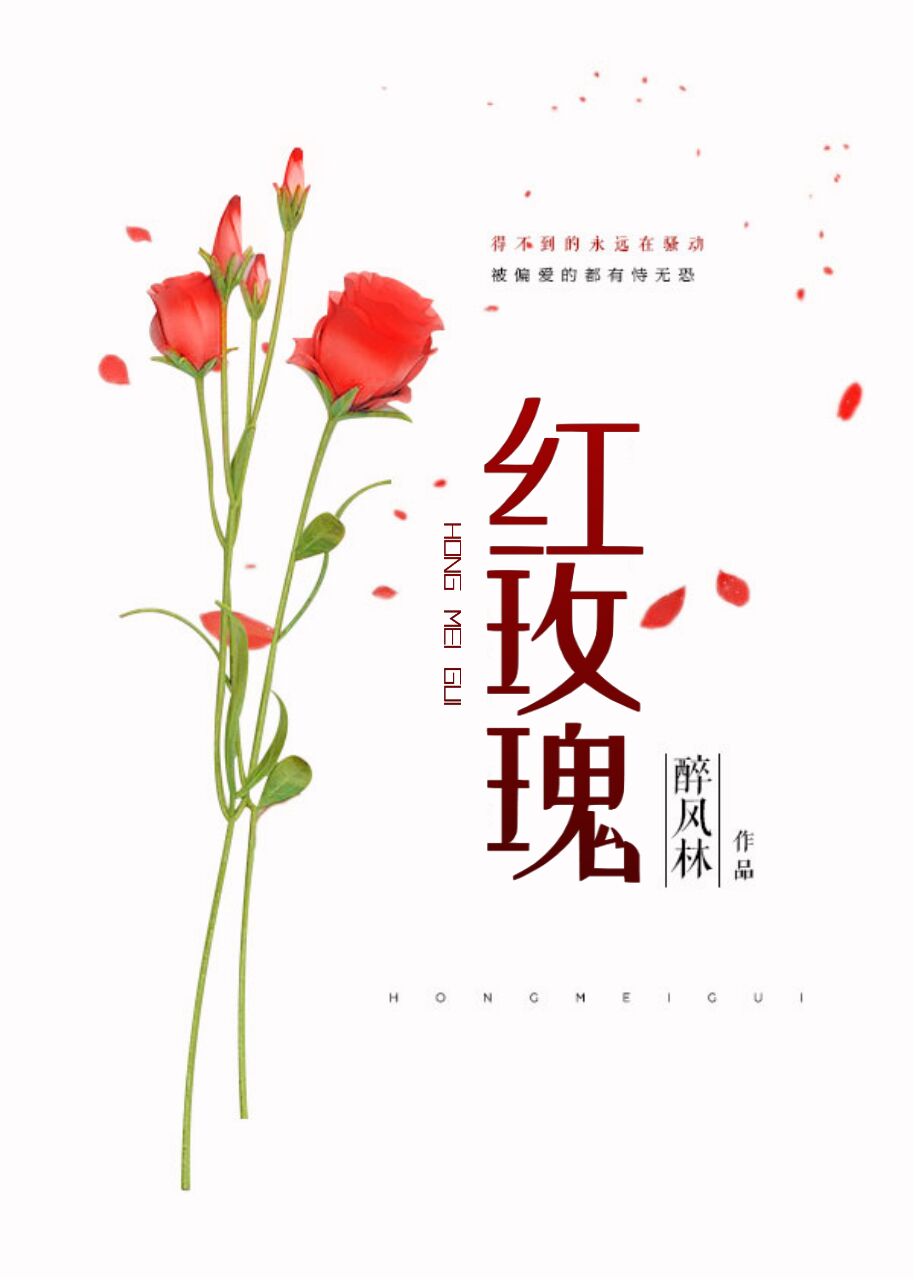 红玫瑰二小姐的宠妻