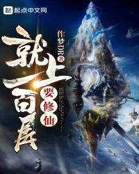 要去修仙