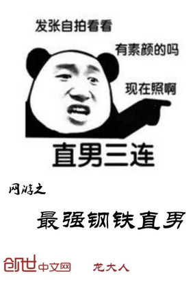 网游之最强钢铁直男TXT下载