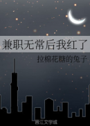 兼职无常后我红了广播剧资源