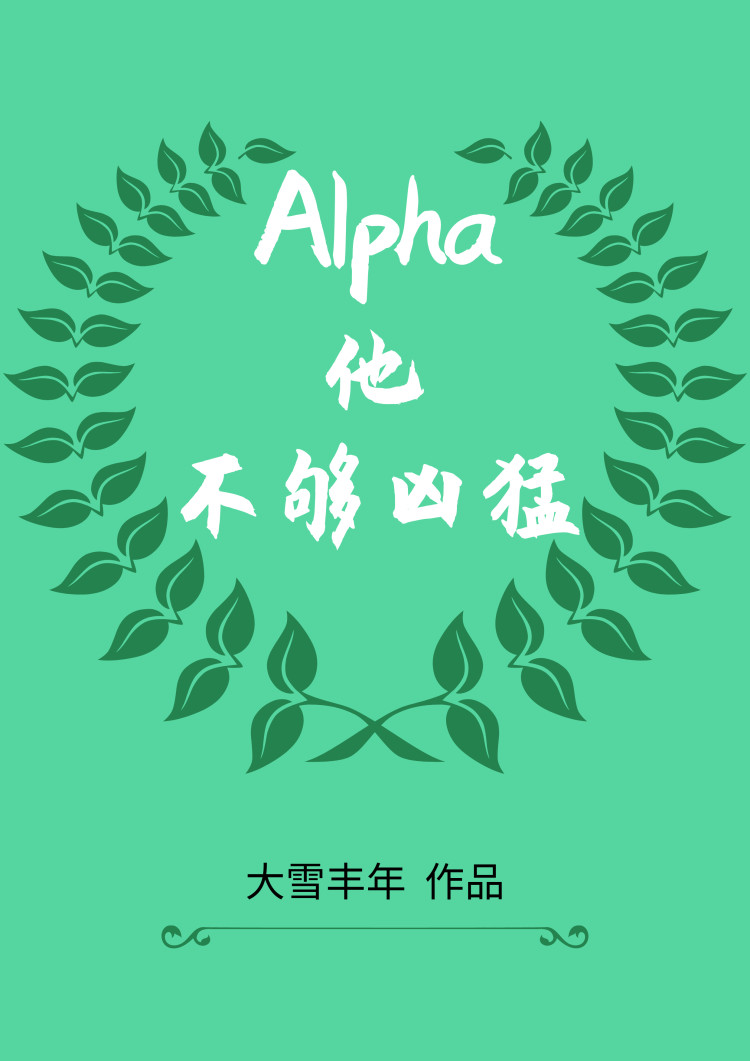 alpha不够凶猛小说