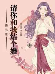 白先生,请你和我结个婚