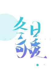 冬日可爱
