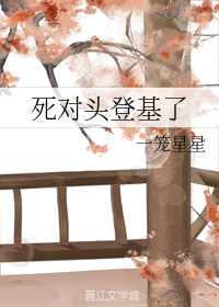 死对头登基了