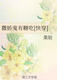 撒娇鬼有糖吃[快穿]