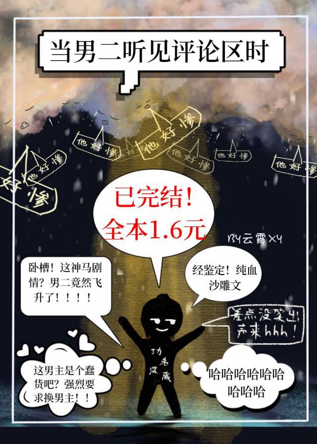 《当男二听见评论区》