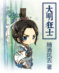大明第一狂士 百科