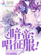 校园逆天女皇暗帝大人唱征服TXT