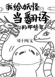 我帮妖怪们谈恋爱