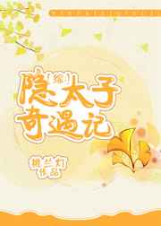小说隐太子