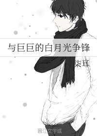 与巨巨的白月光争锋